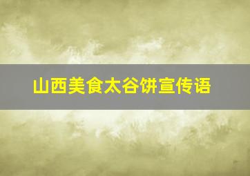 山西美食太谷饼宣传语