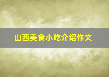 山西美食小吃介绍作文