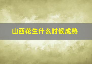 山西花生什么时候成熟