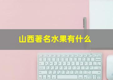 山西著名水果有什么