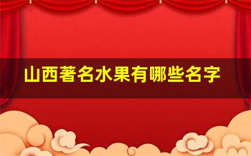 山西著名水果有哪些名字