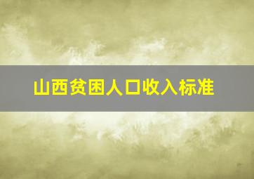 山西贫困人口收入标准