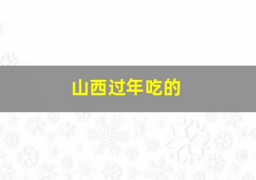 山西过年吃的