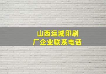 山西运城印刷厂企业联系电话