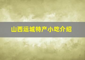 山西运城特产小吃介绍