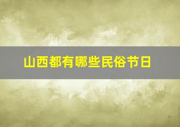 山西都有哪些民俗节日