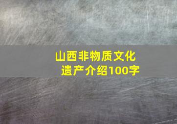 山西非物质文化遗产介绍100字