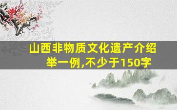 山西非物质文化遗产介绍举一例,不少于150字