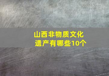 山西非物质文化遗产有哪些10个