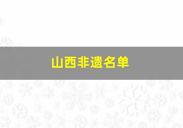 山西非遗名单