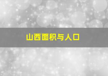 山西面积与人口