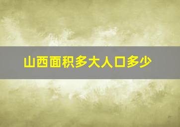 山西面积多大人口多少