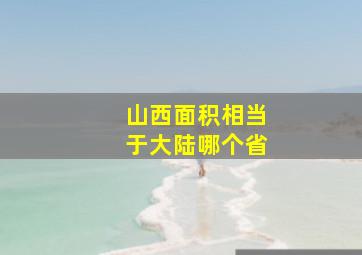 山西面积相当于大陆哪个省