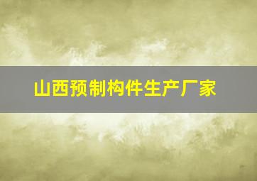 山西预制构件生产厂家