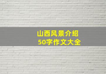 山西风景介绍50字作文大全