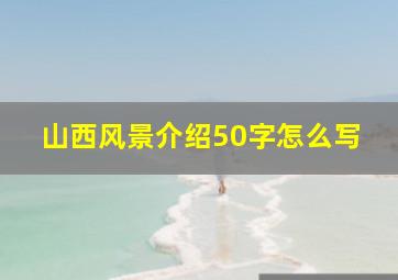 山西风景介绍50字怎么写