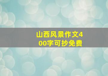 山西风景作文400字可抄免费