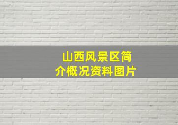 山西风景区简介概况资料图片