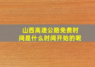 山西高速公路免费时间是什么时间开始的呢