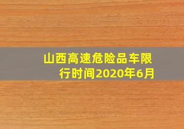 山西高速危险品车限行时间2020年6月