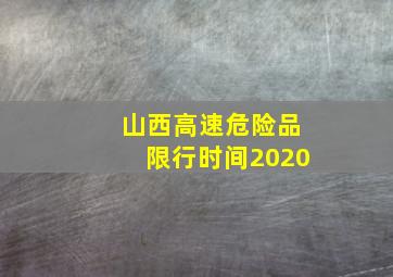 山西高速危险品限行时间2020