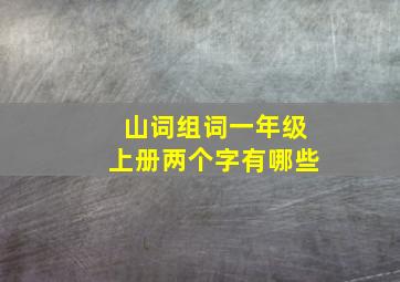 山词组词一年级上册两个字有哪些