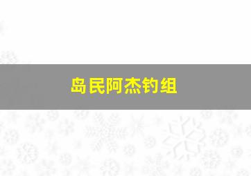 岛民阿杰钓组