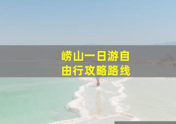 崂山一日游自由行攻略路线