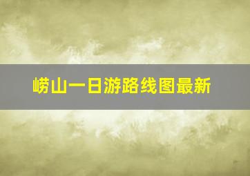 崂山一日游路线图最新