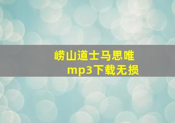 崂山道士马思唯mp3下载无损