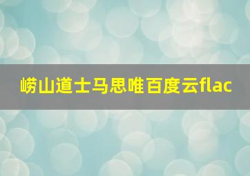 崂山道士马思唯百度云flac