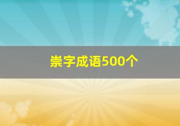 崇字成语500个