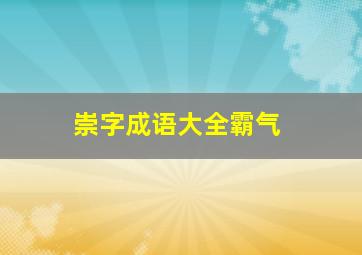 崇字成语大全霸气