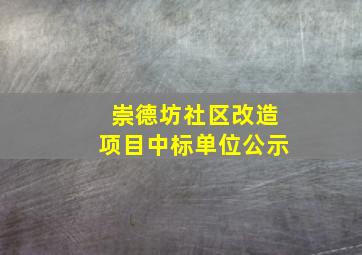 崇德坊社区改造项目中标单位公示