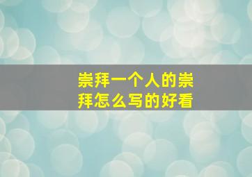 崇拜一个人的崇拜怎么写的好看