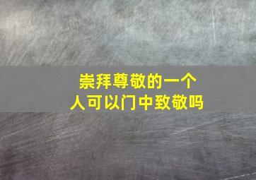 崇拜尊敬的一个人可以门中致敬吗