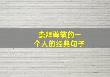 崇拜尊敬的一个人的经典句子