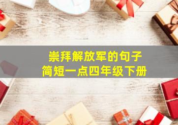 崇拜解放军的句子简短一点四年级下册