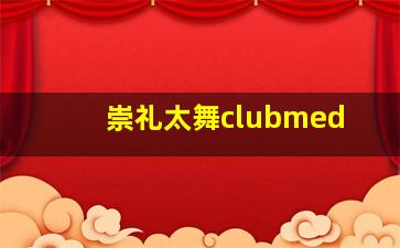 崇礼太舞clubmed