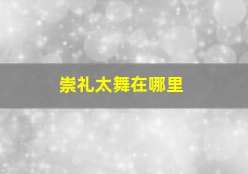 崇礼太舞在哪里