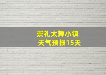 崇礼太舞小镇天气预报15天