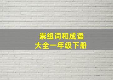 崇组词和成语大全一年级下册