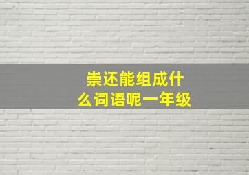 崇还能组成什么词语呢一年级