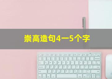 崇高造句4一5个字