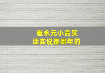 崔永元小品实话实说是哪年的