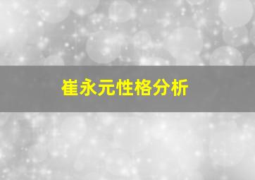 崔永元性格分析