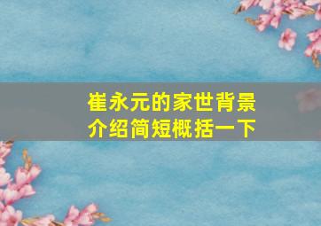 崔永元的家世背景介绍简短概括一下