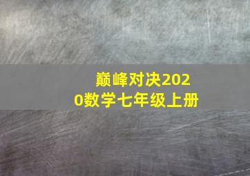 巅峰对决2020数学七年级上册