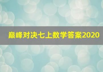 巅峰对决七上数学答案2020