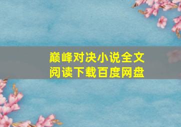 巅峰对决小说全文阅读下载百度网盘